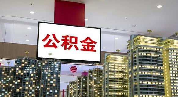 内蒙古离职可以取公积金（离职了可以取公积金）